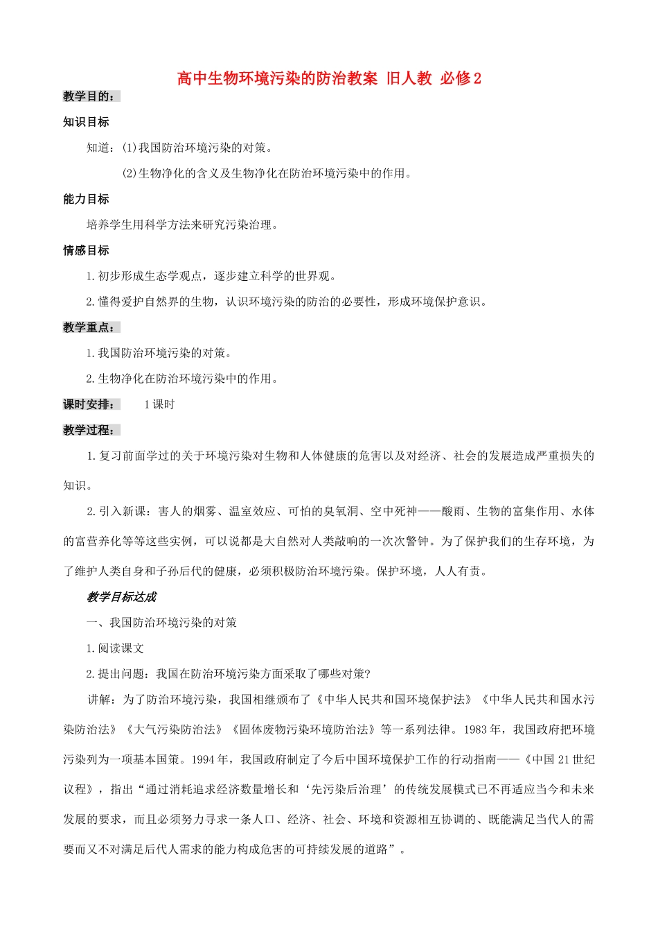 高中生物环境污染的防治教案 旧人教 必修2_第1页