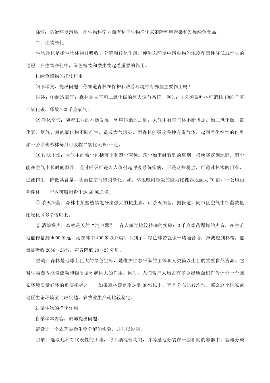 高中生物环境污染的防治教案 旧人教 必修2_第2页