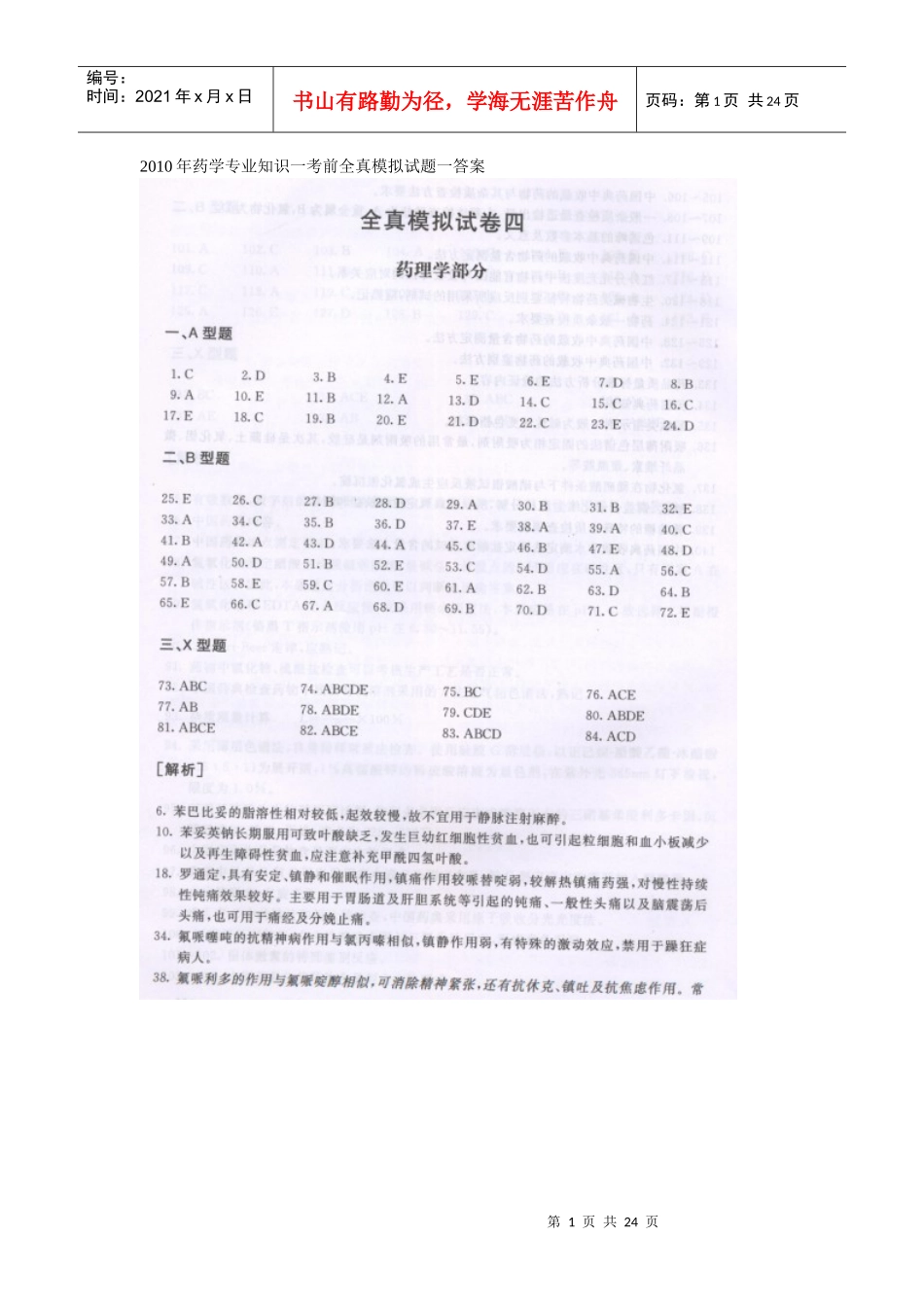XXXX年药学专业知识一考前全真模拟试题一答案_第1页
