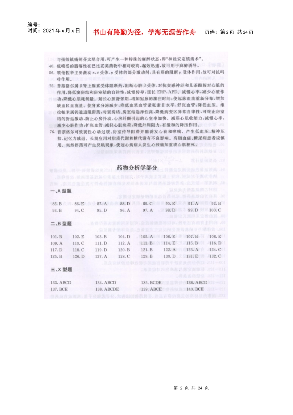 XXXX年药学专业知识一考前全真模拟试题一答案_第2页