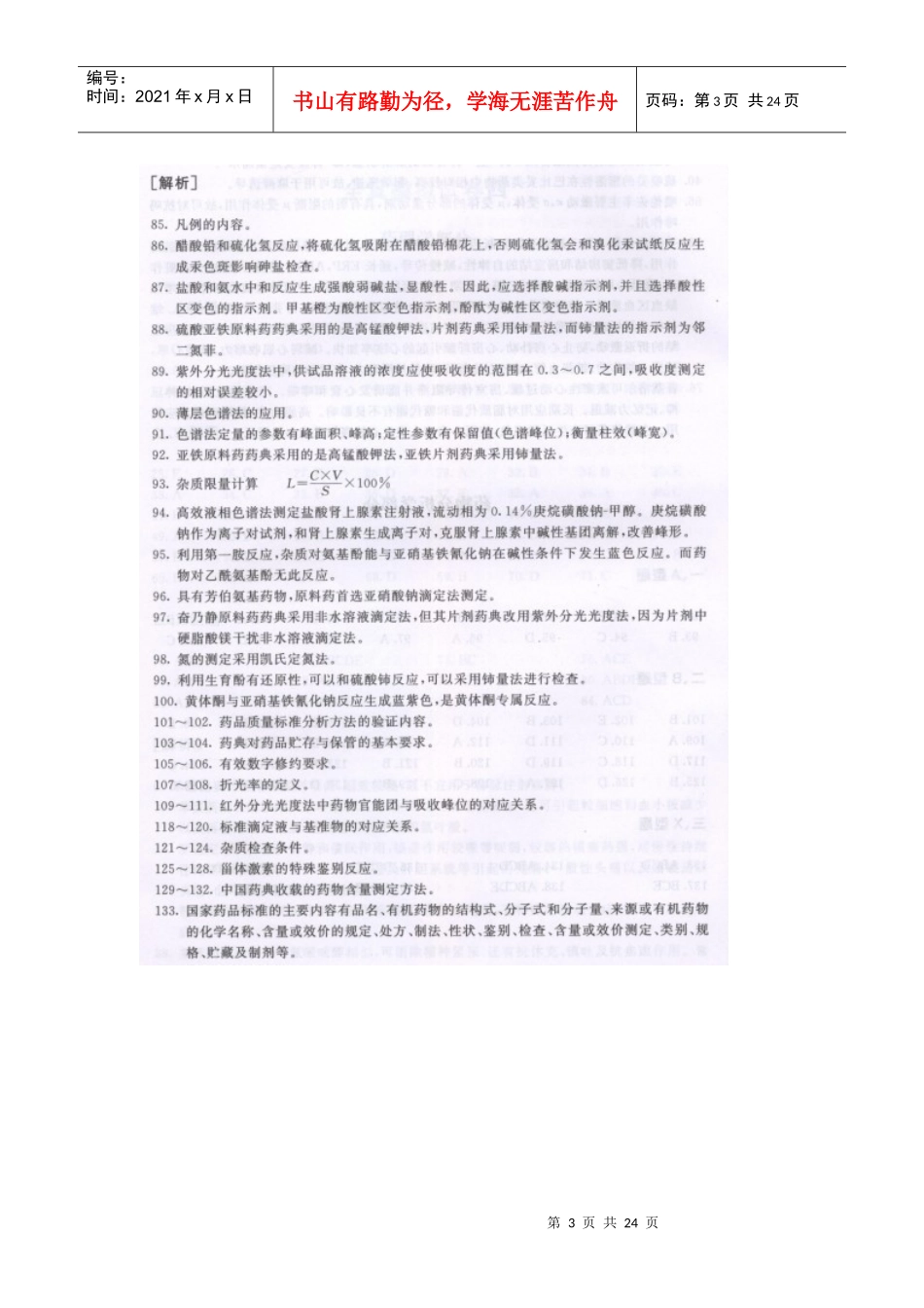 XXXX年药学专业知识一考前全真模拟试题一答案_第3页