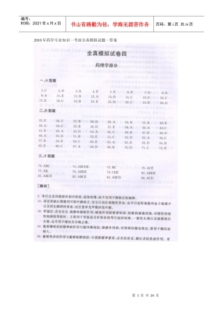 XXXX年药学专业知识一考前全真模拟试题一答案