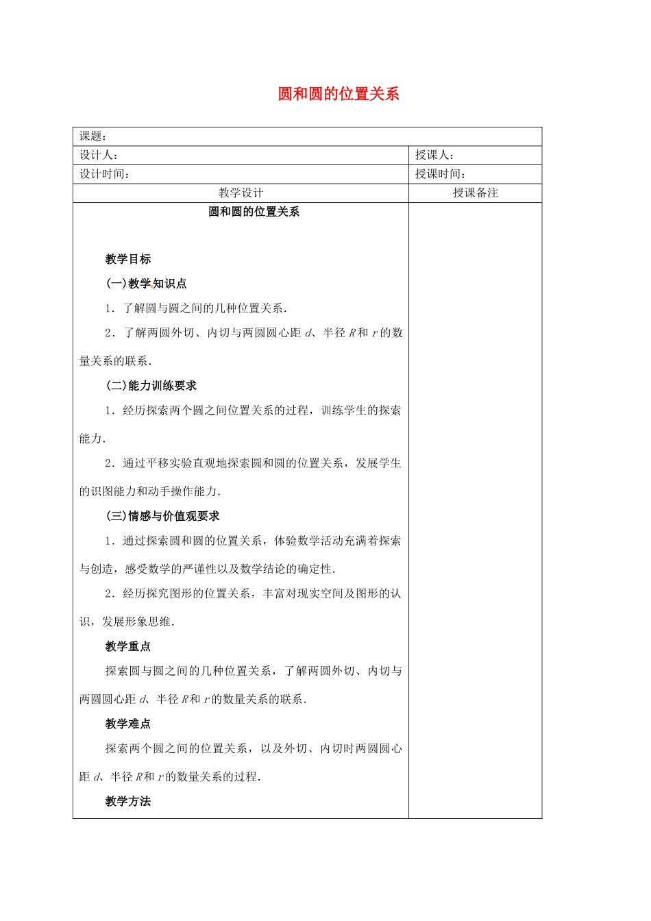 安徽省铜陵县顺安中学九年级数学上册 圆和圆的位置关系教案 新人教版_第1页