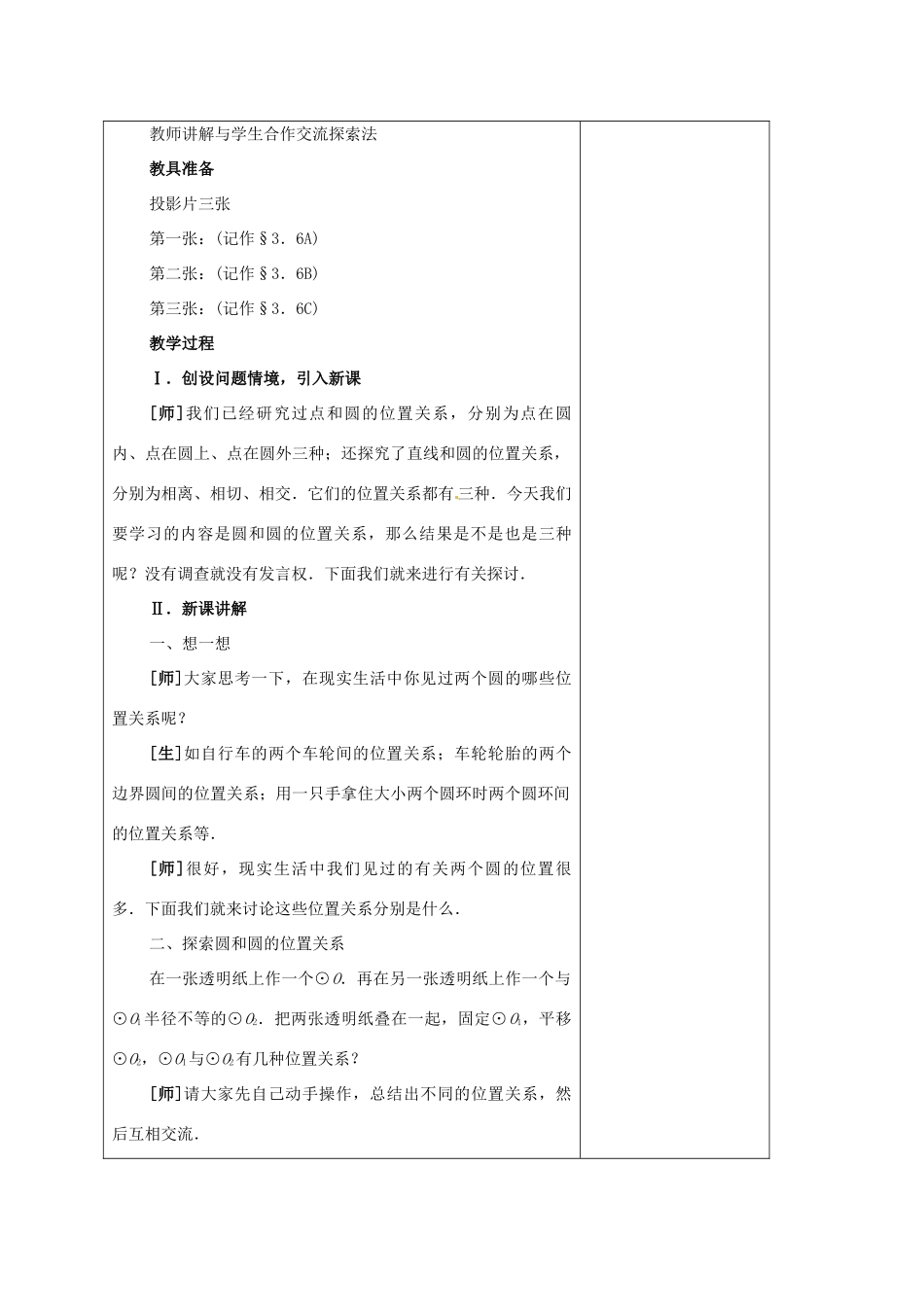 安徽省铜陵县顺安中学九年级数学上册 圆和圆的位置关系教案 新人教版_第2页