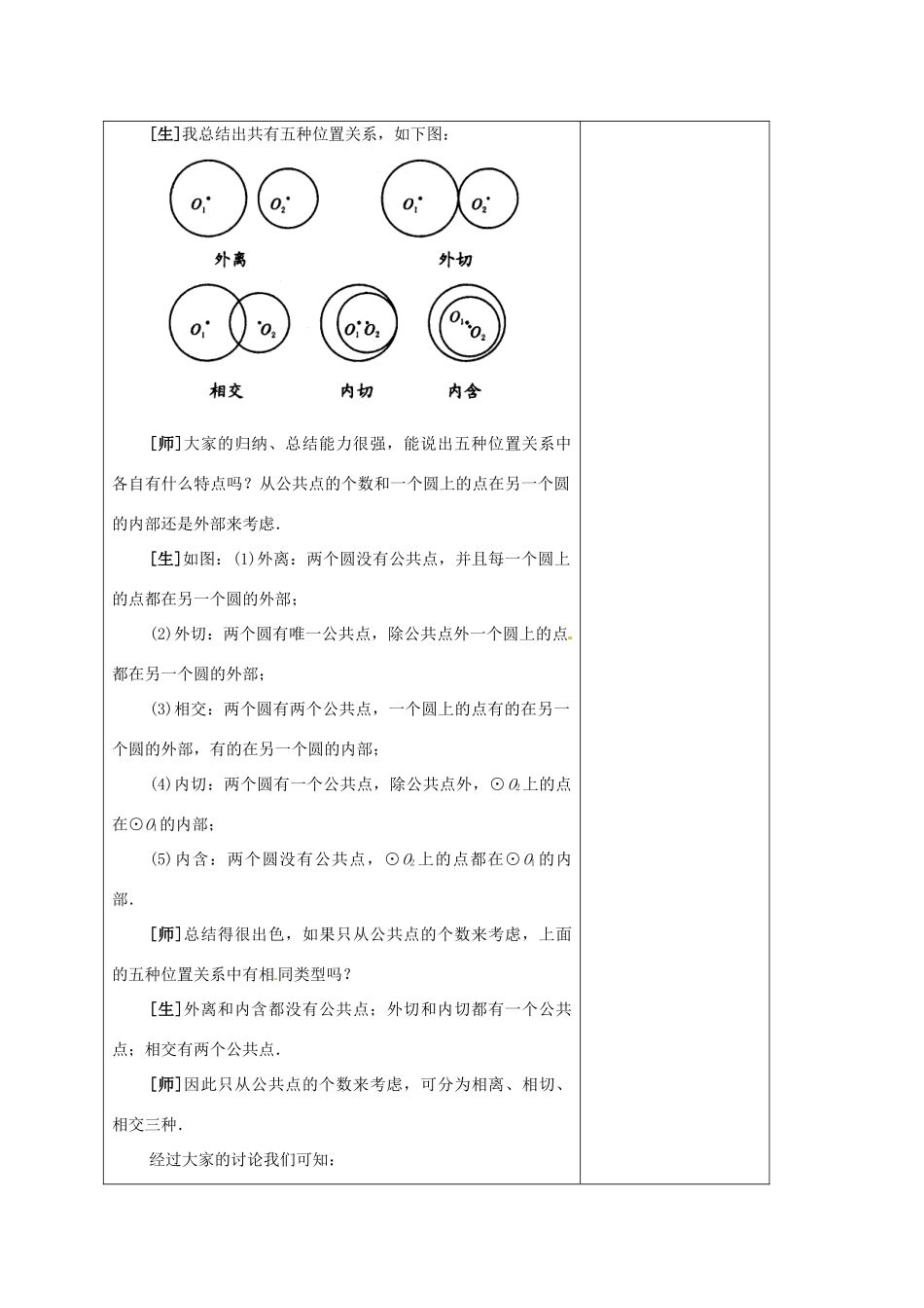 安徽省铜陵县顺安中学九年级数学上册 圆和圆的位置关系教案 新人教版_第3页