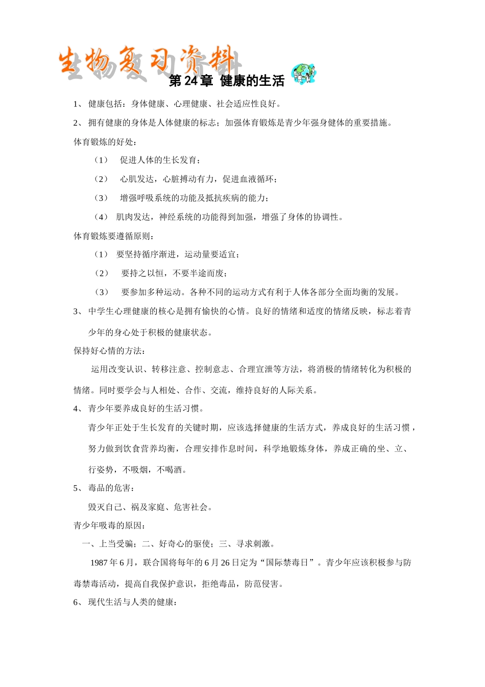 2006年八年级生物下复习资料_第1页