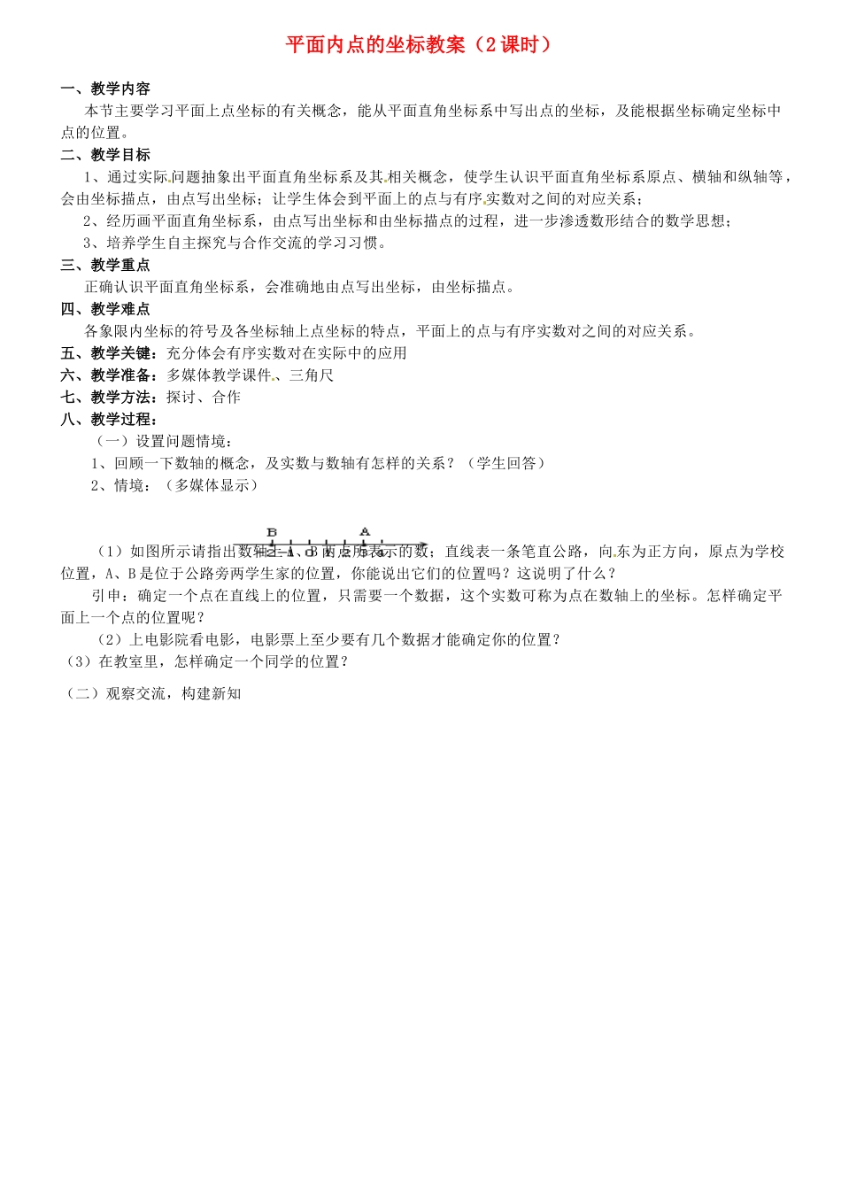 安徽省滁州二中八年级数学上册 平面内点的坐标教案（2课时）教案 沪科版_第1页