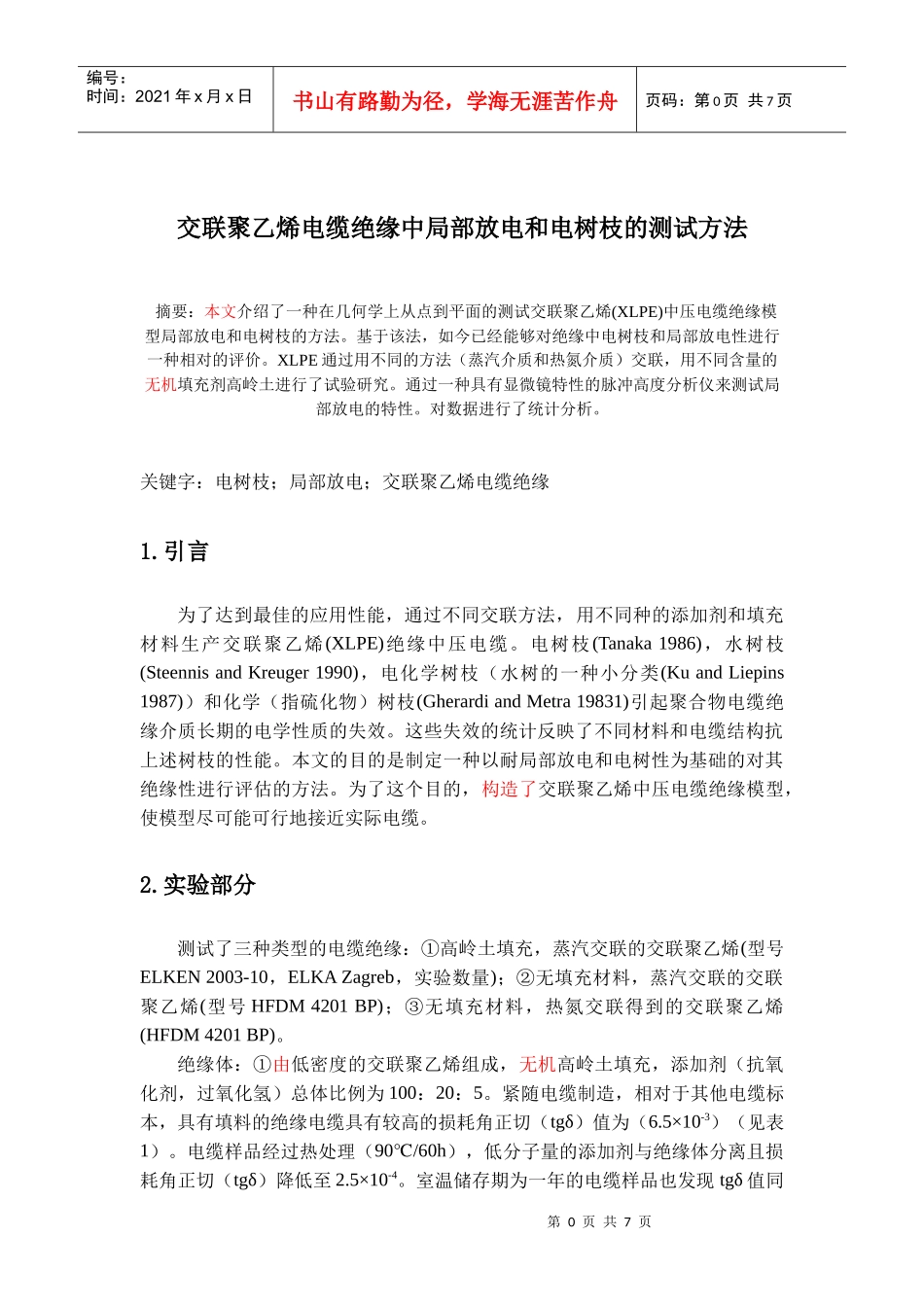 交联聚乙烯电缆绝缘中局部放电测试方法_第1页