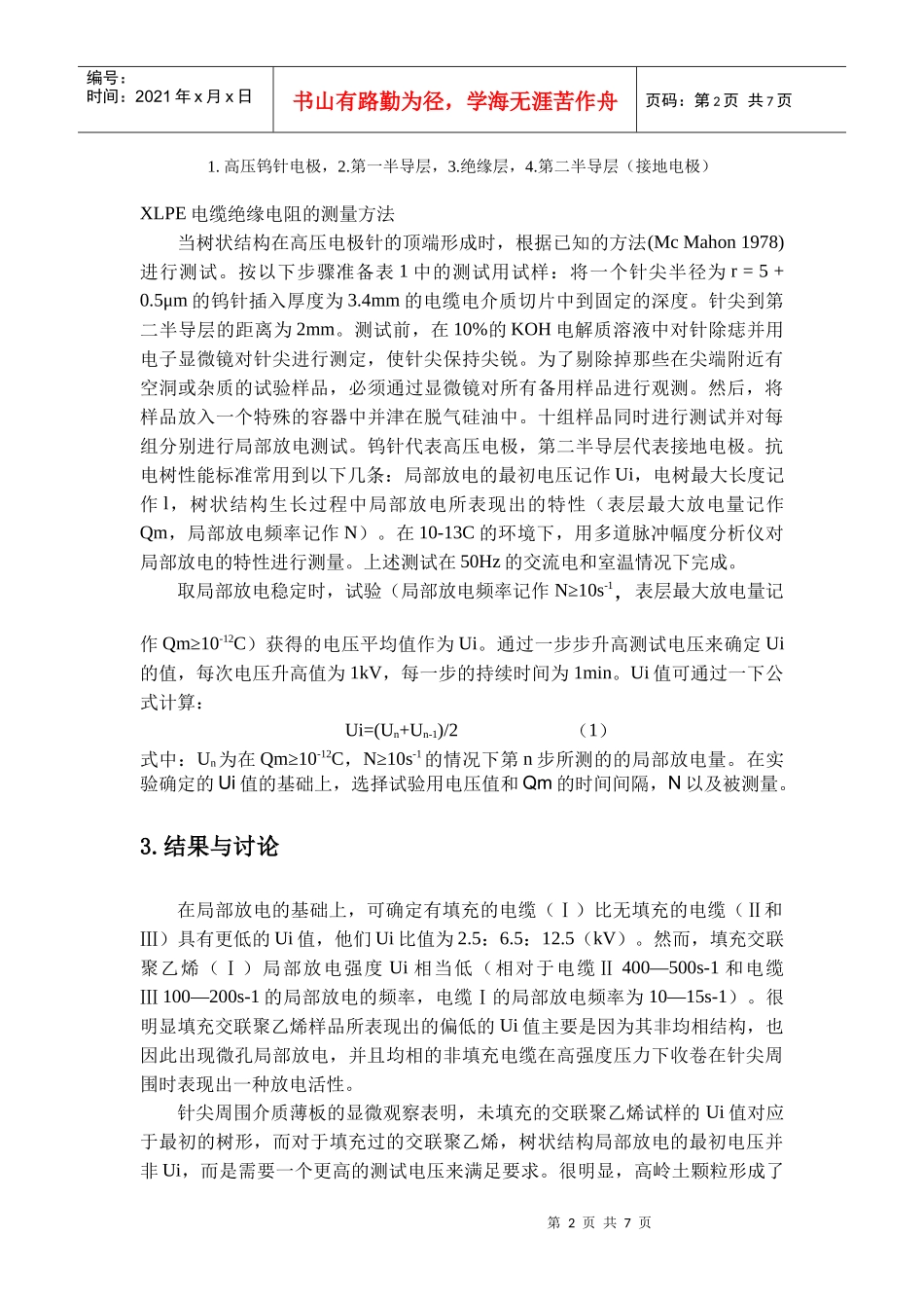 交联聚乙烯电缆绝缘中局部放电测试方法_第3页