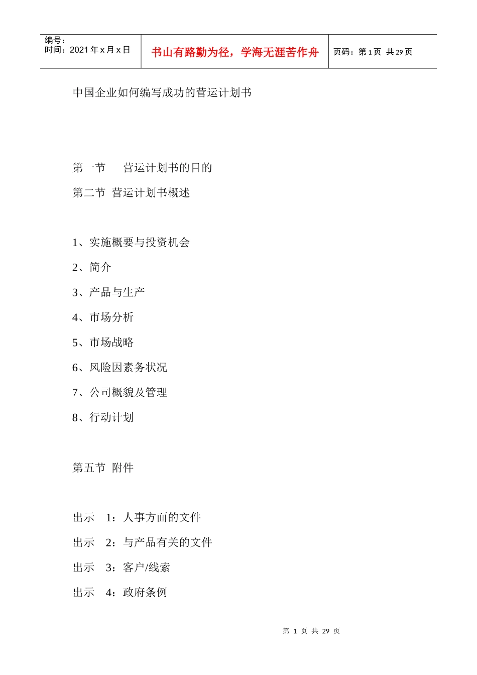 【企业管理】中国企业如何编写成功的营运计划书_第1页