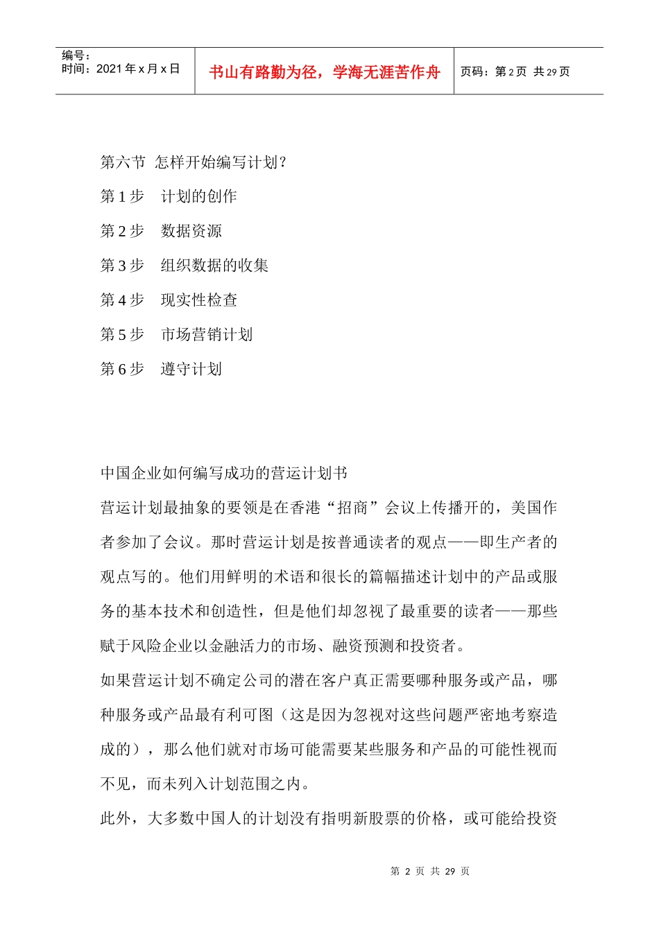 【企业管理】中国企业如何编写成功的营运计划书_第2页