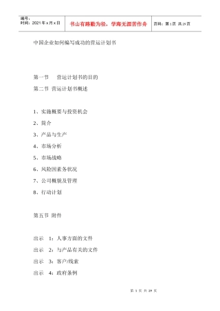 【企业管理】中国企业如何编写成功的营运计划书