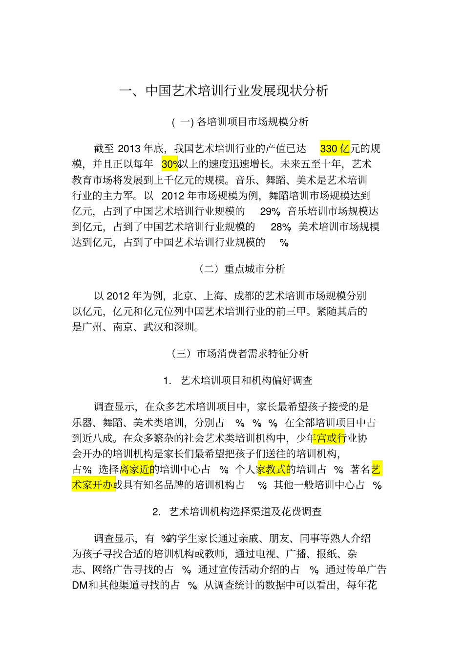 中国艺术培训行业发展现状分析10.16_第1页