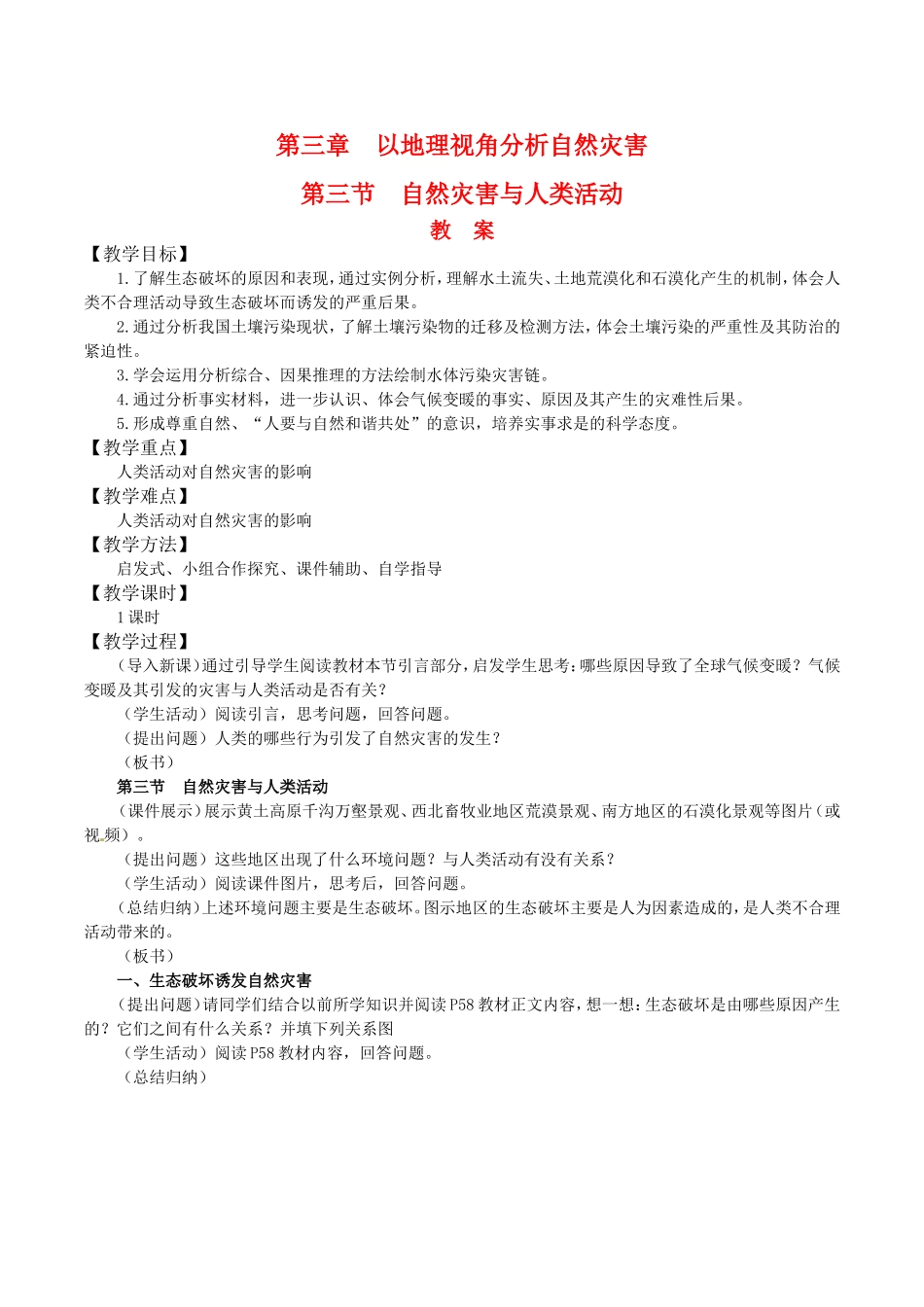 高中地理：33《自然灾害与人类活动》教案鲁教版选修5_第1页