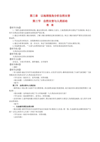 高中地理：33《自然灾害与人类活动》教案鲁教版选修5