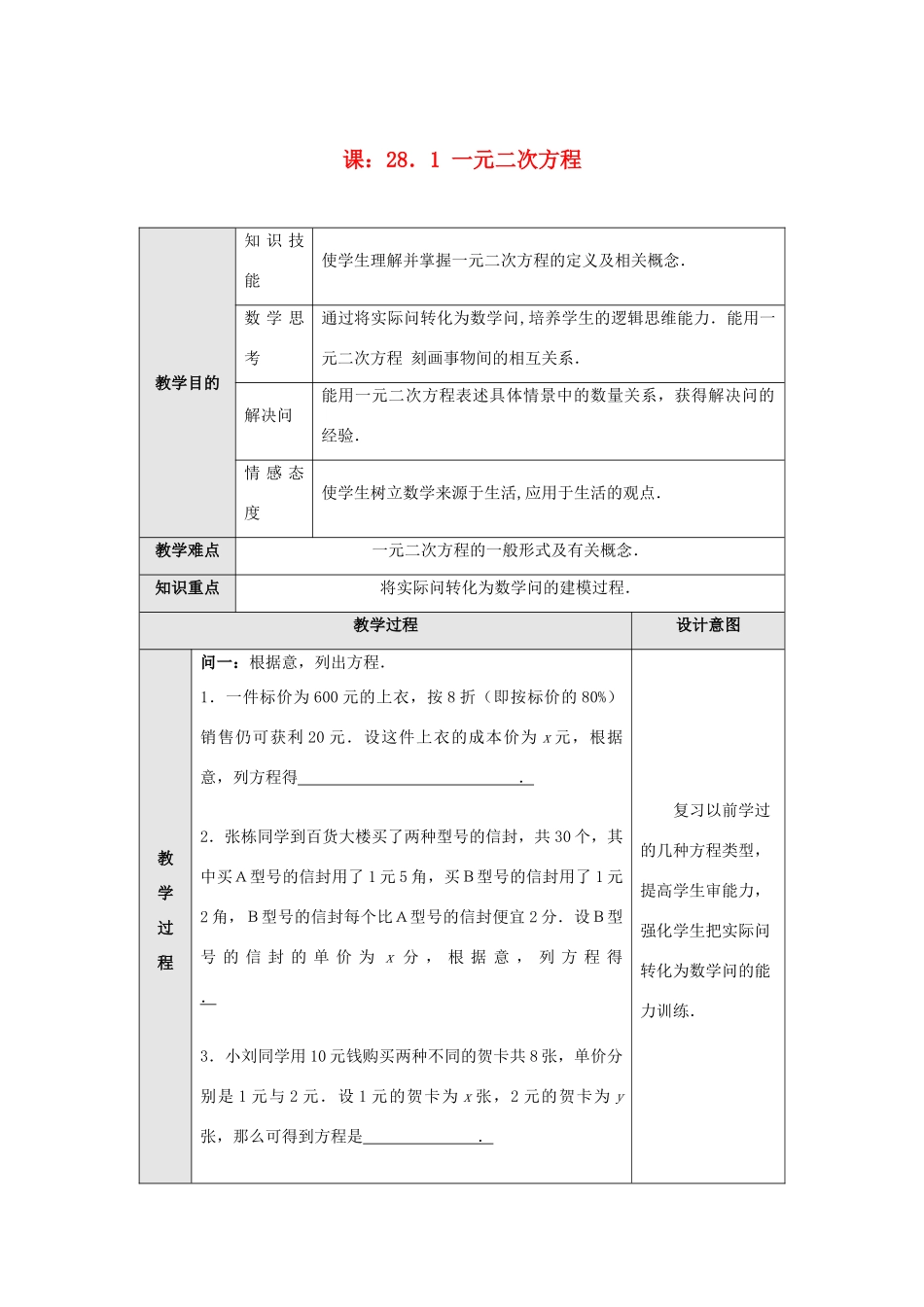 九年级数学上册 第二十八章 一元二次方程 28.1 一元二次方程 名师教案2 冀教版_第1页