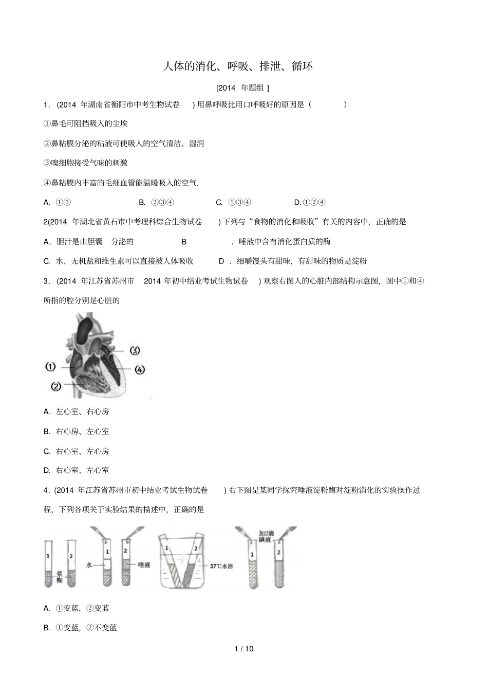 (专题)人体的消化呼吸排泄循环试题_第1页