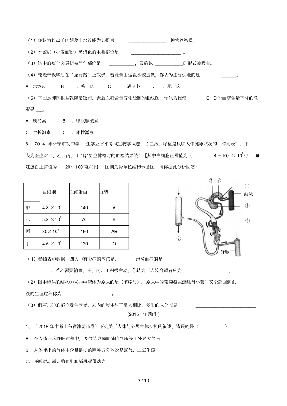 (专题)人体的消化呼吸排泄循环试题_第3页