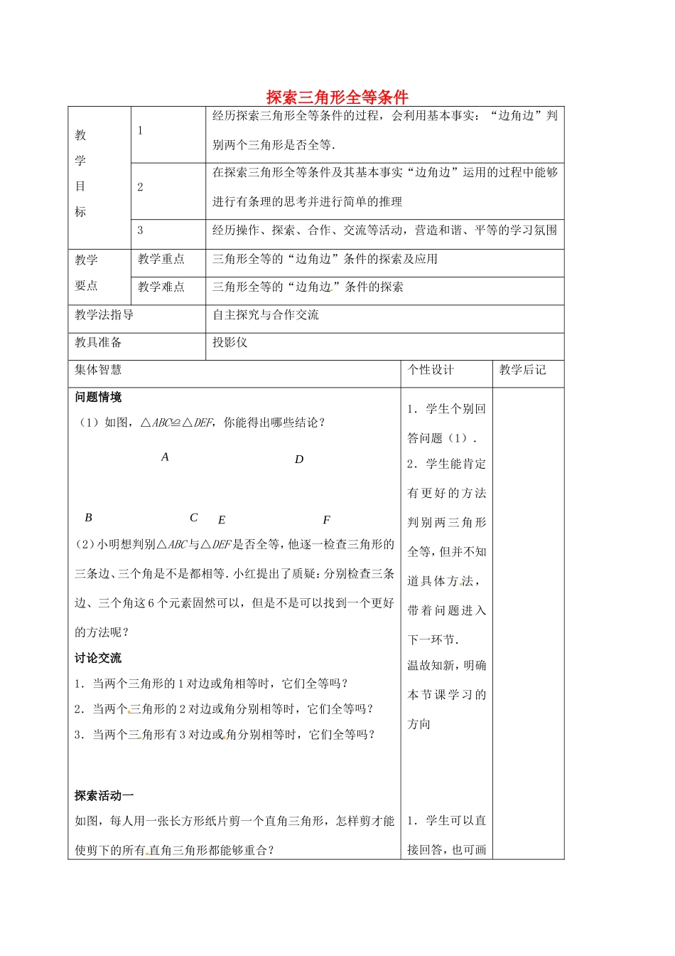 八年级数学上册 1.3 探索三角形全等的条件教案1 （新版）苏科版-（新版）苏科版初中八年级上册数学教案_第1页