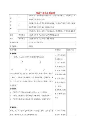 八年级数学上册 1.3 探索三角形全等的条件教案1 （新版）苏科版-（新版）苏科版初中八年级上册数学教案