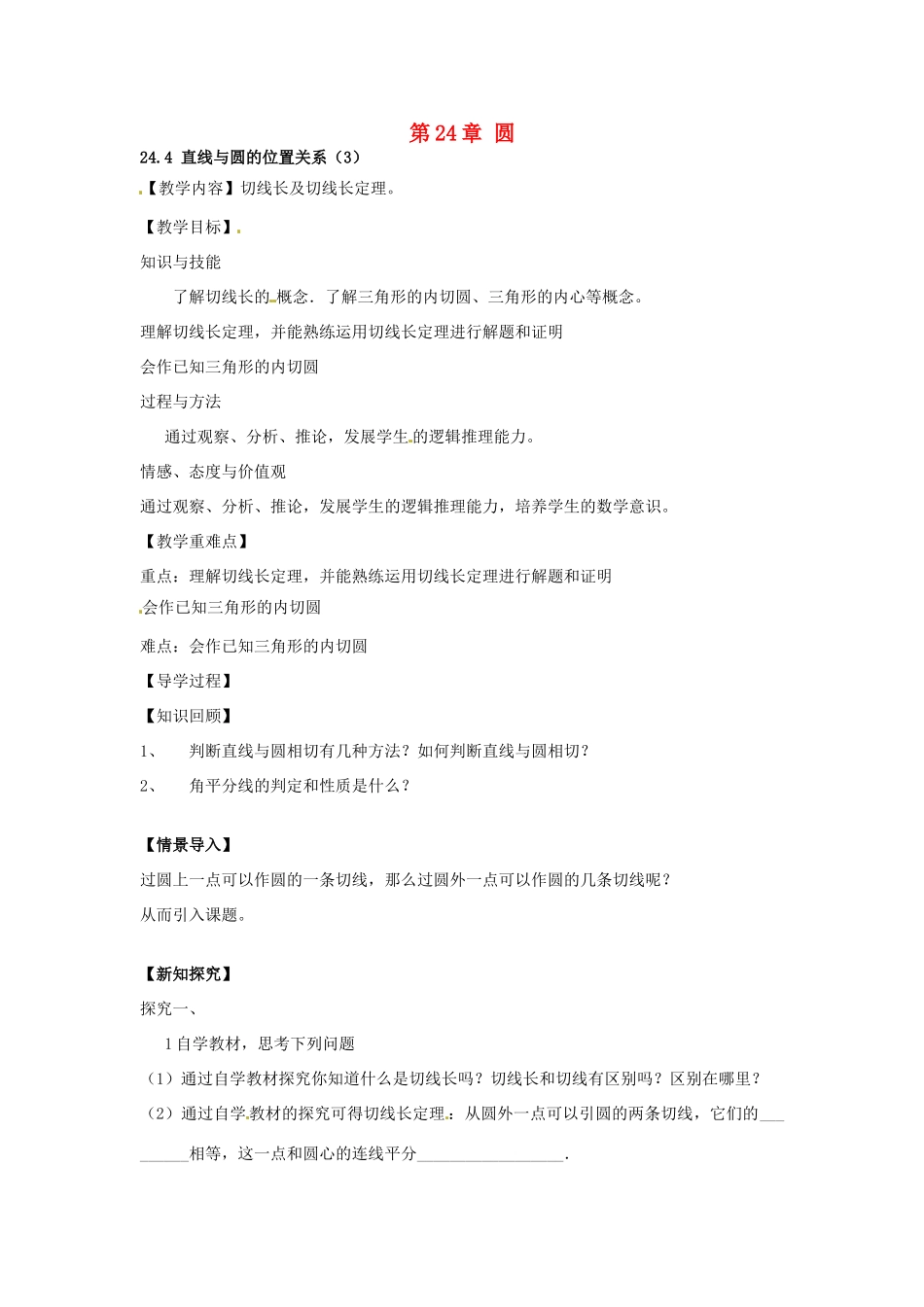 春九年级数学下册 24.4 直线与圆的位置关系教案3 沪科版-沪科版初中九年级下册数学教案_第1页