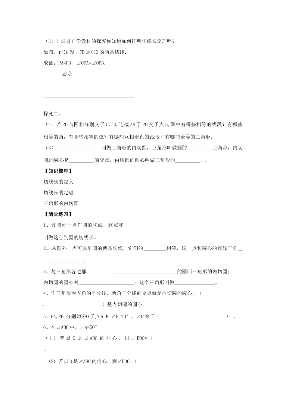 春九年级数学下册 24.4 直线与圆的位置关系教案3 沪科版-沪科版初中九年级下册数学教案_第2页