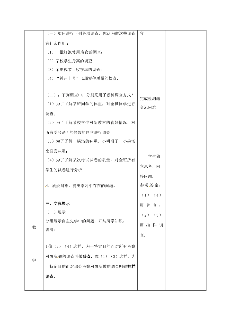 江苏省徐州市新沂市踢球山乡八年级数学下册 第七章 数据的收集、整理与描述 7.1 普查与抽样调查（1）教案 （新版）苏科版-（新版）苏科版初中八年级下册数学教案_第2页