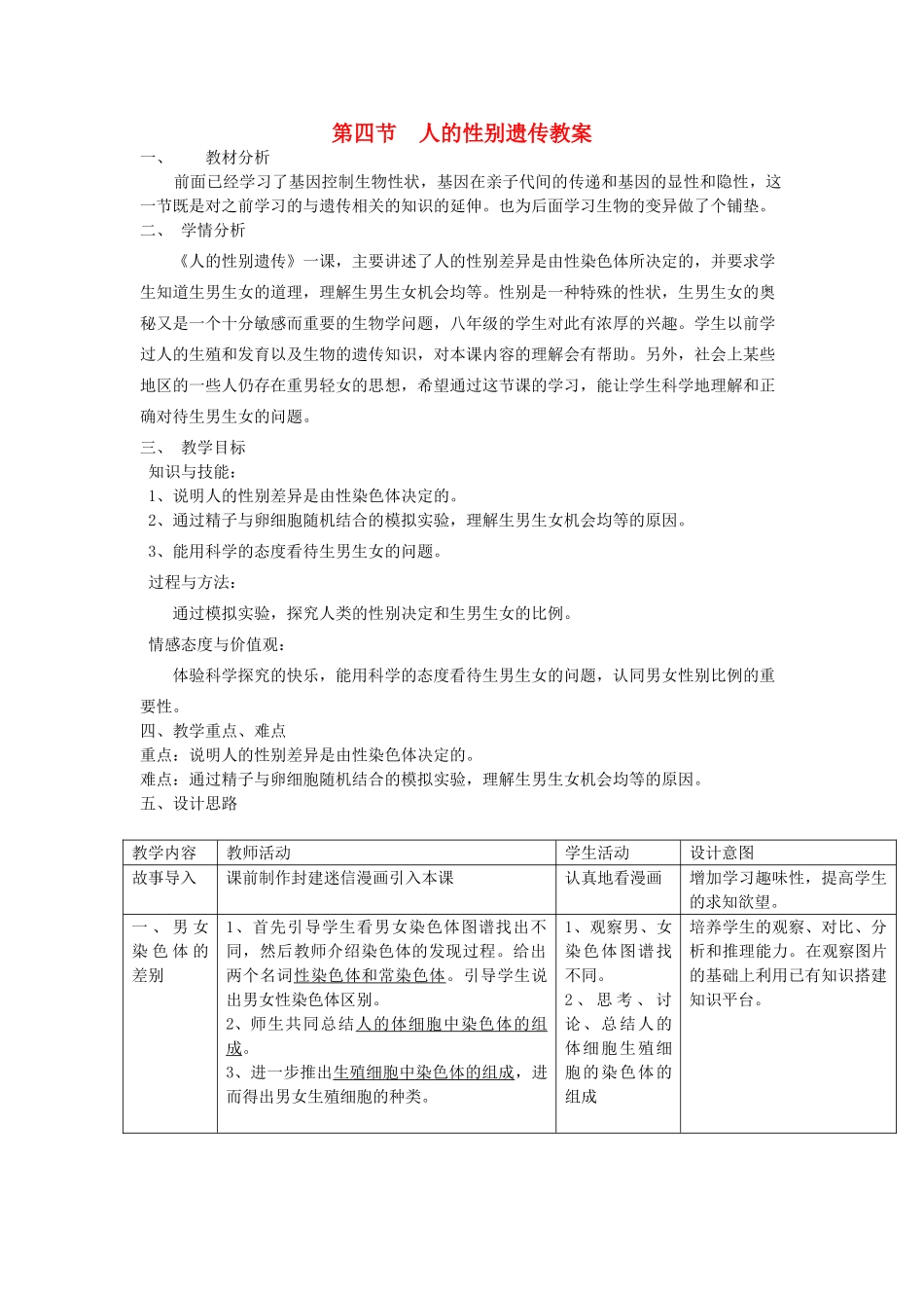 八年级生物下册 8.2.4《人的性别遗传》教案 鲁科版-鲁科版初中八年级下册生物教案_第1页