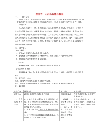 八年级生物下册 8.2.4《人的性别遗传》教案 鲁科版-鲁科版初中八年级下册生物教案