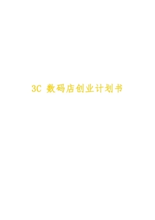 数码店创业计划书