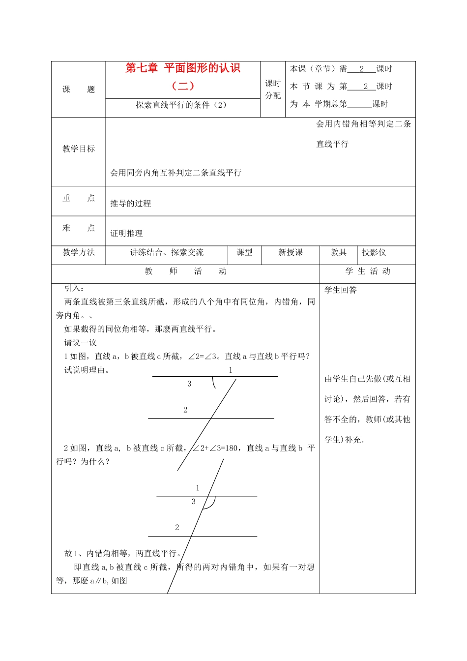 江苏省淮安市开明中学七年级数学下册 7.1《探究直线平行的条件》教案（2） 苏科版_第1页