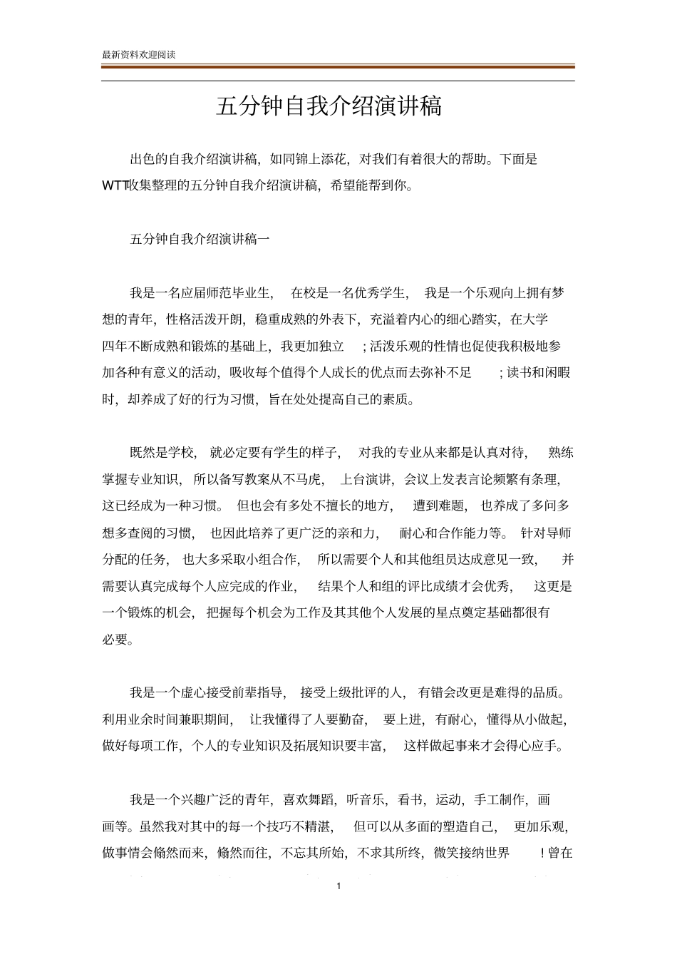 五分钟自我介绍演讲稿_第1页