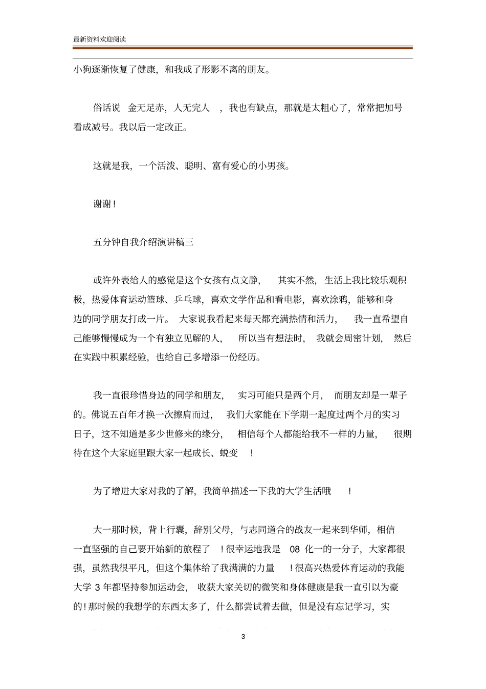 五分钟自我介绍演讲稿_第3页