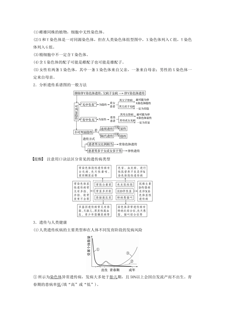 （浙江专用）高考生物二轮复习 专题三 遗传的基本规律 第6讲 伴性遗传与人类健康教案-人教版高三全册生物教案_第2页