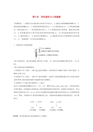 （浙江专用）高考生物二轮复习 专题三 遗传的基本规律 第6讲 伴性遗传与人类健康教案-人教版高三全册生物教案