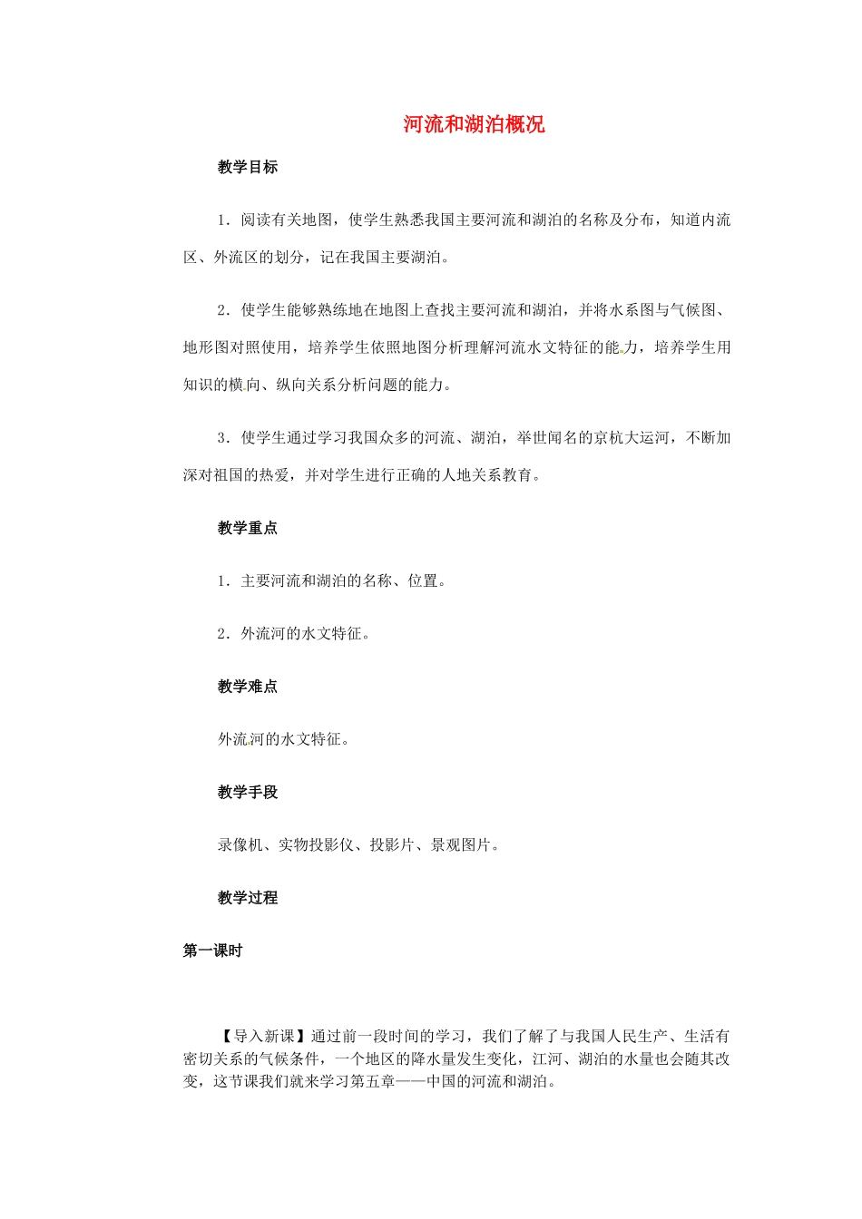 江苏省大丰市万盈第二中学八年级地理上册 河流和湖泊概况教案 新人教版_第1页