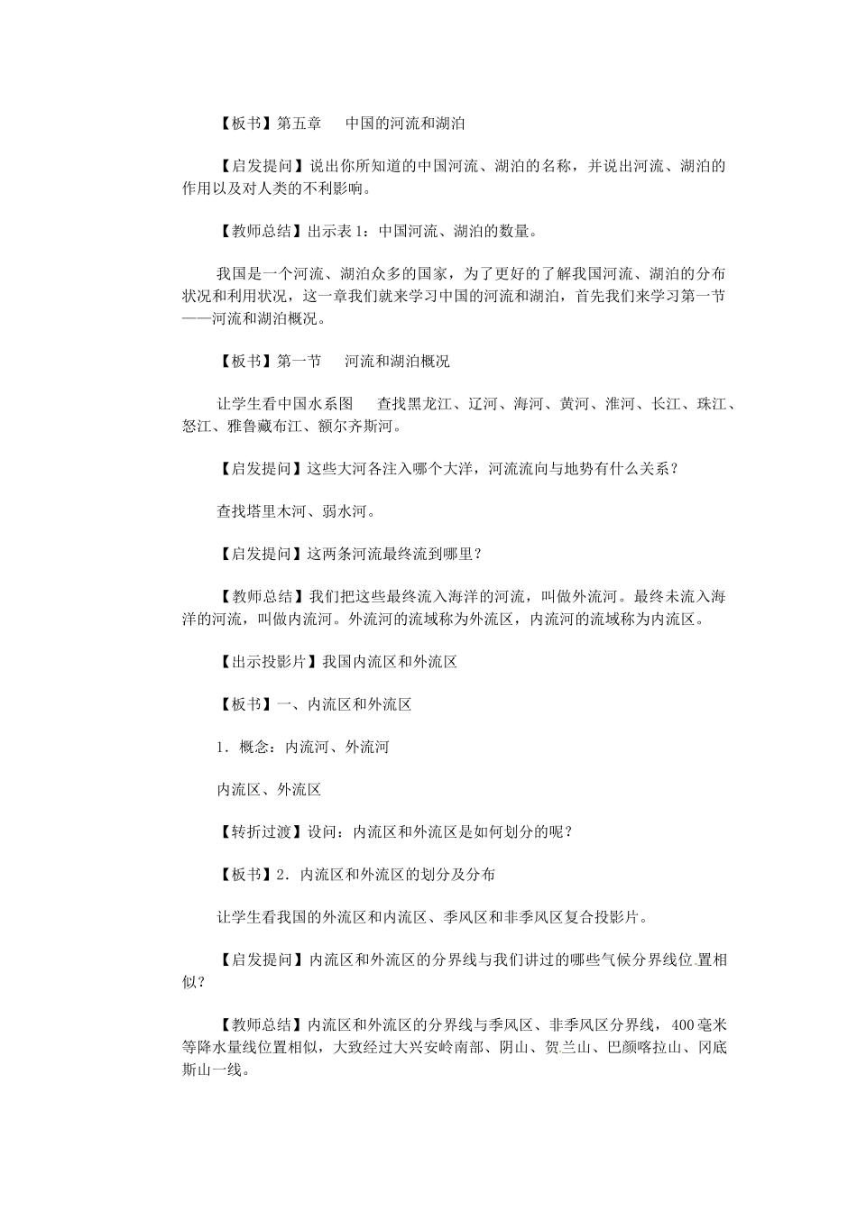江苏省大丰市万盈第二中学八年级地理上册 河流和湖泊概况教案 新人教版_第2页