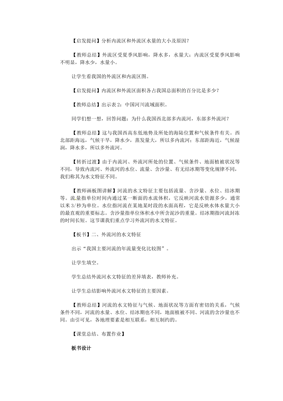 江苏省大丰市万盈第二中学八年级地理上册 河流和湖泊概况教案 新人教版_第3页