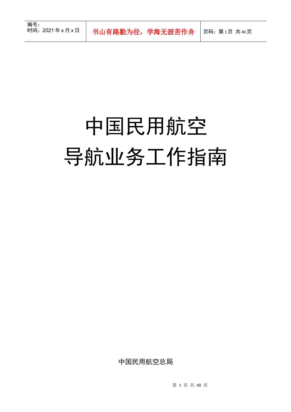 中国民用航空导航业务工作指南_第1页