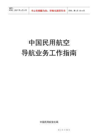 中国民用航空导航业务工作指南