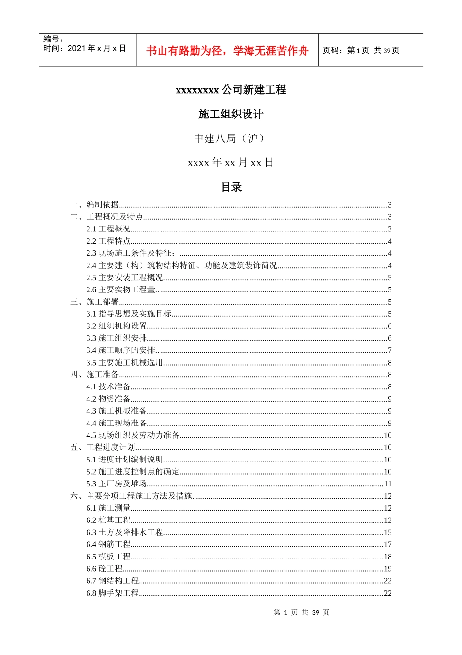 xx公司新建工程施工组织设计_第1页