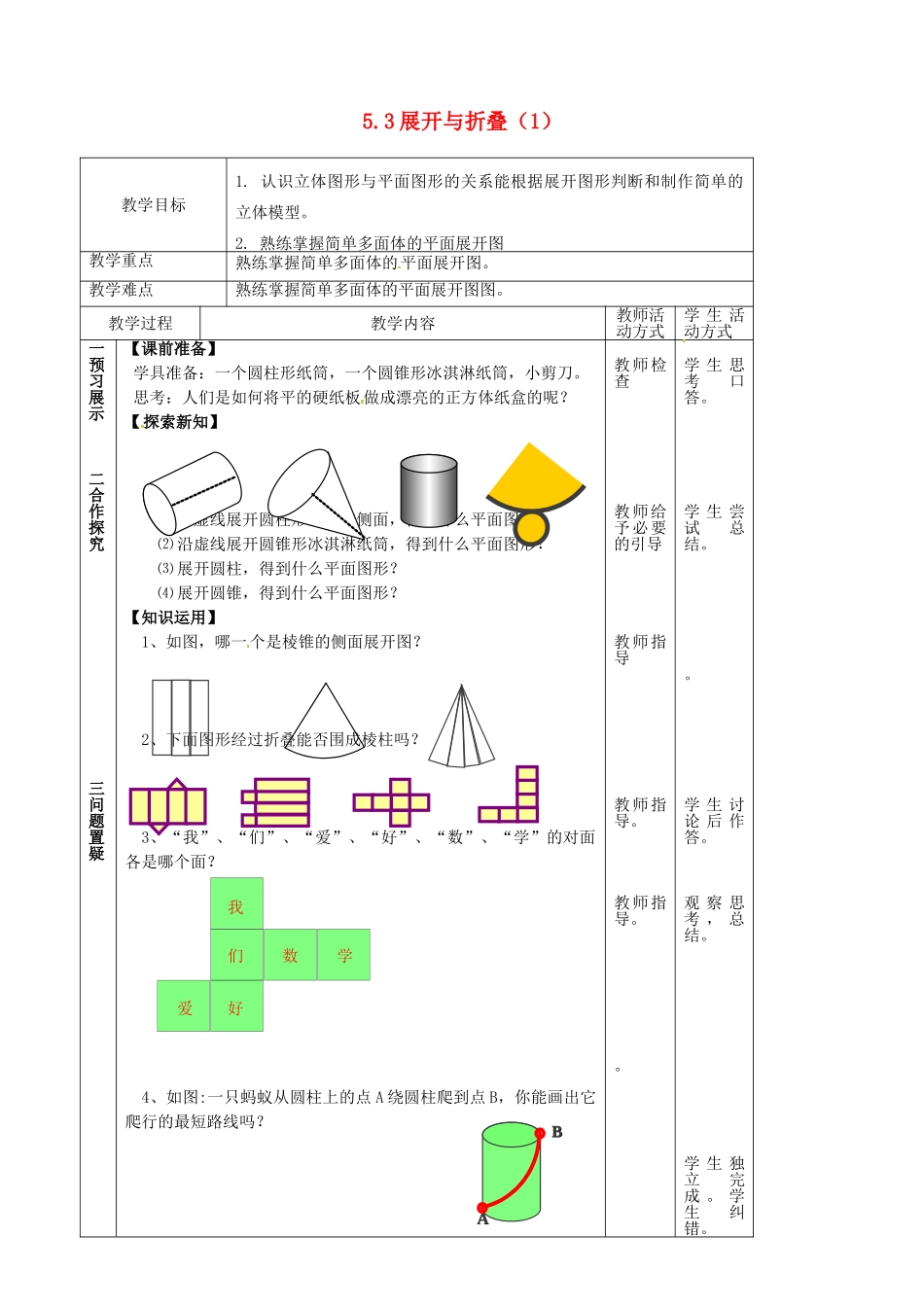 江苏省镇江市丹徒县七年级数学上册 5.3 展开与折叠（1）教案 （新版）苏科版-（新版）苏科版初中七年级上册数学教案_第1页