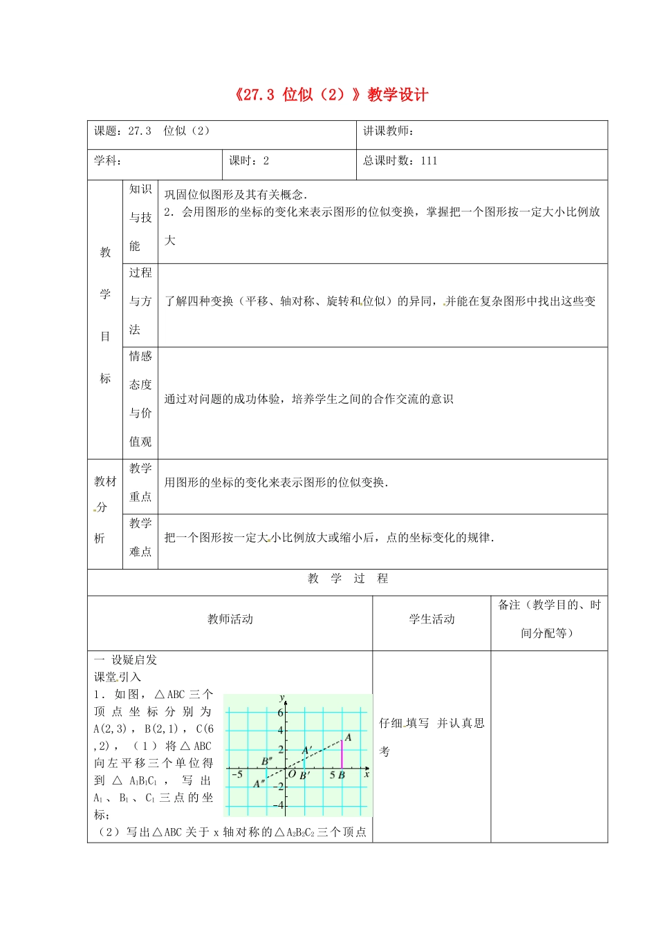 吉林省四平市第十七中学九年级数学下册《27.3 位似》教学设计（2） 新人教版_第1页