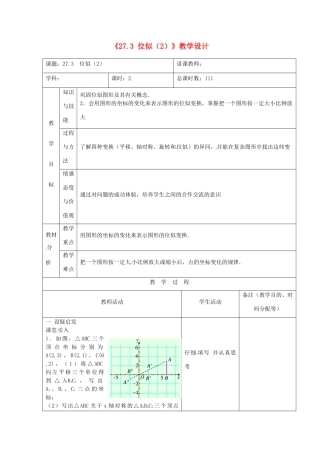 吉林省四平市第十七中学九年级数学下册《27.3 位似》教学设计（2） 新人教版
