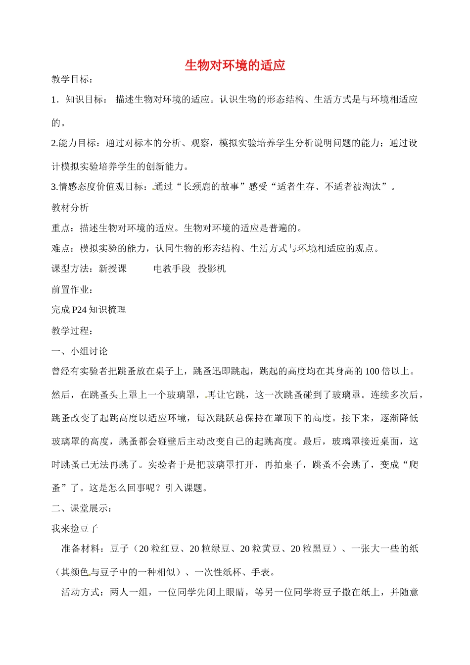 江苏省丹阳市第九中学七年级生物上册 2.4 生物对环境的适应教案 （新版）苏科版_第1页