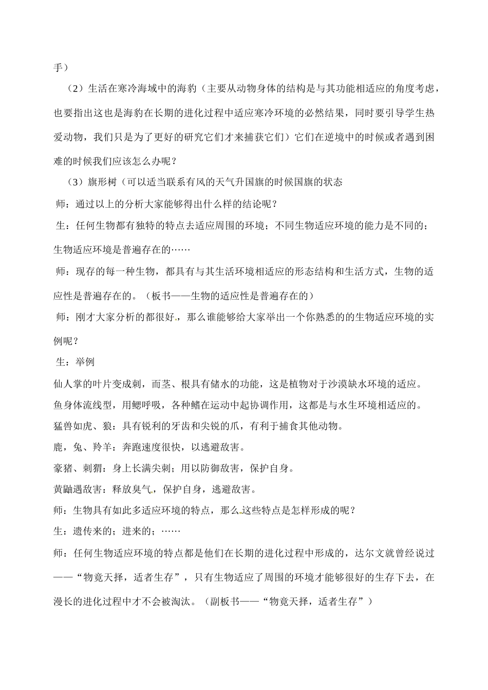 江苏省丹阳市第九中学七年级生物上册 2.4 生物对环境的适应教案 （新版）苏科版_第3页