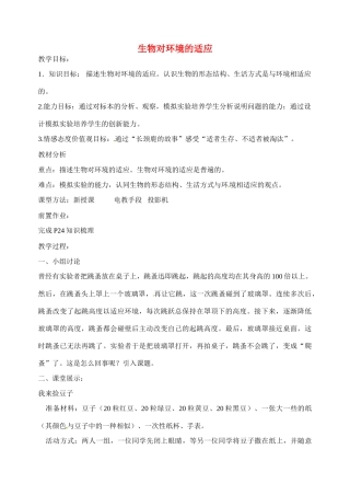 江苏省丹阳市第九中学七年级生物上册 2.4 生物对环境的适应教案 （新版）苏科版