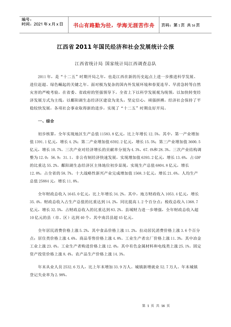 XXXX年江西省国民经济和社会发展统计公报_第1页