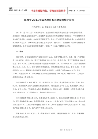 XXXX年江西省国民经济和社会发展统计公报