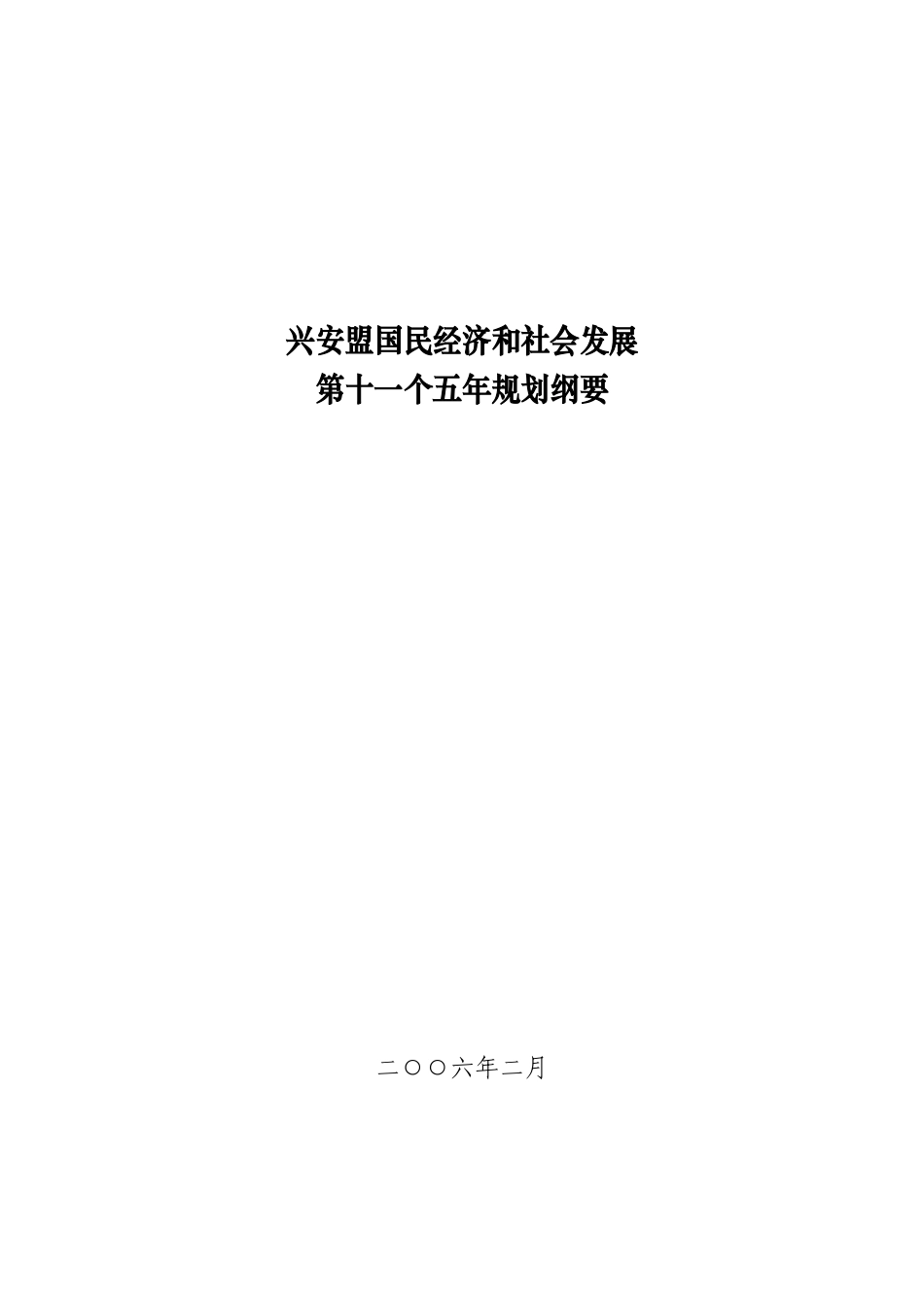 兴安盟国民经济和社会发展_第1页